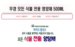 무경 모든 식물 전용 영양제 500ml 화분 관엽식물 : 한남플라워