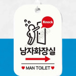 화장실입구표지판 남자화장실 우측 사각 안내판 알림판 화이트 : 가사슈