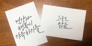 [캘리그라피 클래스]  아날로그 캘리그라피 기초 6주 / 원데이 : 오늘의글씨