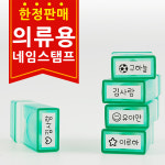 [주문제작]네임코코 의류겸용 네임미니스탬프 네임스탬프 : 네임코코