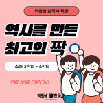 [책엄샘 한국사 특강] 역사를 만든 최고의 짝 9월 OPEN : 역사전문학원 책엄샘한국사