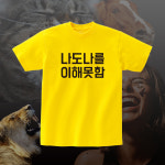 나도나를이해못함 단체 모임 재밌는 반팔 문구 티셔츠 반티 : 센디코드