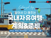 맞춤형 국내여행계획 국내여행컨설팅 : 80억의 여행