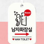 화장실입구표지판 남자화장실 우측 사각 안내판 알림판 화이트 : 가사슈