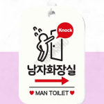 화장실입구표지판 남자화장실 우측 사각 안내판 알림판 화이트 : 가사슈