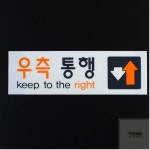 우측통행 표지판 입구간판 표지판문패 주의표시판 : 와이엠비