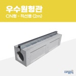 대명콘텍 우수원형관CN형 콘크리트 측구 선배수로 토목기초 그레이팅포함 직선용(2m) : 대명콘텍
