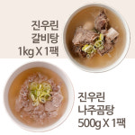 [진우린] 고기듬뿍 프리미엄 갈비탕 1kg 1팩 + 나주곰탕 500g 1팩 : 진우린