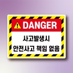 사고 발생시 안전사고 책임없음 안내 표지판 표찰 포맥스 5T 620X465mm : ED 스토어