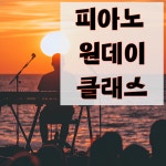 [마포/홍대] 왕초보도 가능한 피아노 원데이 클래스 체험 이벤트(이색 체험 피아노 이벤트) : 레드박스보컬스튜디오