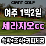 세라지오cc 여주골프장 코스 예쁜 경기도 1박2일 패키지 : GIANTGOLF