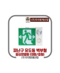 [우리방재] 음성점멸 피난구 유도등 벽부형 단면 대형/중형 : 다원방재 소방몰