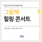 [찾아가는 공연] 음악이 흐르는 그림책 힐링 콘서트 : 비커밍맘스쿨