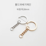 [C0042] 체인 달린 원형 키링 고리 돌려 끼우는 키홀더 가방고리 부자재 [2TYPE] : 루아앤로니