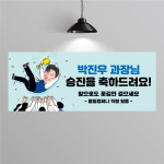 SA-258 승진 축하 현수막 제작 회사 진급 안내 플랜카드 150x60 : 프린트하우