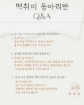 제주 떡체험수업 퓨전떡 한식디저트 취미동아리반 : 채채밀