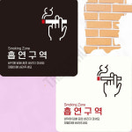 흡연장소안내판 흡연구역1 부착형 정사각 15x15cm 화이트 : 가사슈