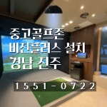 [골프숲] 경남 진주 중고골프존 GDR 비전플러스 중고스크린골프 기계 설치 · 품질1등 : 골프숲