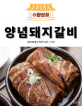 갈비맛집 양념돼지갈비1kg : 수향상회