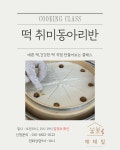 제주 떡체험수업 퓨전떡 한식디저트 취미동아리반 : 채채밀