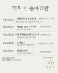 제주 떡체험수업 퓨전떡 한식디저트 취미동아리반 : 채채밀