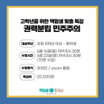 [호국보훈의 달 이벤트] 초등 고학년 이상 권력분립 민주주의 / 온라인 줌수업 : 역사전문학원 책엄샘한국사
