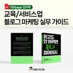 실무자들이 극찬한 교육/서비스업 블로그 마케팅 가이드북 : 은블리 워크룸