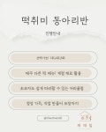 제주 떡체험수업 퓨전떡 한식디저트 취미동아리반 : 채채밀