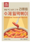 라몽림 수제 밀떡볶이 밀키트 (2인분) : 라몽림
