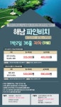 [국내골프] 9-10월 전라남도 해남 파인비치CC 1박2일 : Golf Story