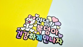 베이비샤워 만삭토퍼 촬영소품 젖병아기 태명 여아 : 빛그리토퍼