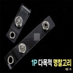 정장군디자인 1P 다목적 명찰고리 사원증케이스고리 학생증 출입증목걸이 : 정장군스토어