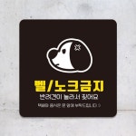 블랙화이트 2종벨 노크 금지 현관문 요청 표지판 18x18cm : 심플터치