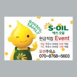 Q002 주유소 스티커제작 에스오일 홍보용 스티커 인쇄 아트지강접 90x50 : 오션스티커