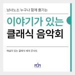 주식회사 비커밍맘스쿨 | [찾아가는 공연] 이야기가 있는 클래식 콘서트 : 비커밍맘스쿨