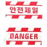 구암코 위험표시 안전띠 250m 안전제일테이프 : 구암코퍼레이션