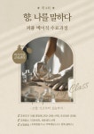 조향 베이직 수료과정 : 미가기업교육센터