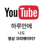 [1대1 개인 레슨] 유튜브 영상편집 학원 동영상 제작 원데이 클래스 모바일편집 숏폼만들기 : 미디어 쿠킹