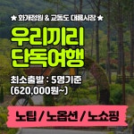 [우리끼리 단독여행-5명 기준가격] 레트로 강화도 감성여행! 화개정원&교동도 대룡시장&조양방직카페(노쇼핑/노옵션/노팁) : VIP여행센터
