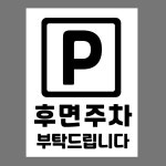 후면주차 (세로형/디자인27) 15x20cm pvc스티커 kxb993-27 : 라 벨 비
