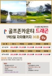 [국내골프] 9-10월 골프존카운티 드래곤CC 1박2일 패키지 : Golf Story