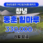 [8월 요금]창녕 동훈 힐마루 1박2일 국내골프 경상도골프 : 골프야