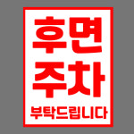 후면주차 (세로형/디자인25) 15x20cm pvc스티커 kxb993-25 : 라 벨 비