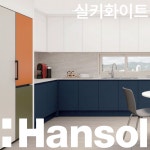 한솔 인테리어필름 무광 단색 가구 리폼 시트지 필름지 1220x1000mm, 실키화이트 : 토탈SNT