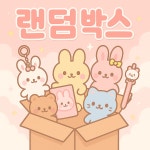 3만 캐릭터 랜덤박스 럭키박스 선물세트 : 큐트모먼트