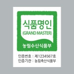 M019 농림수산식품부 농산물 식품명인 스티커 제작 아트지코팅 30x40 : 오션스티커