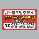 Q012 주유소 스티커제작 sk주유소 홍보용 스티커 인쇄 아트지강접 90x50 : 오션스티커