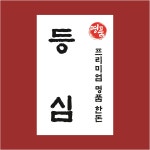 R017 고기 정육스티커 등심 스티커 제작 아트지강접 30x50(1000매) : 오션스티커