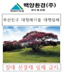 백양환경 대형폐기물 ( 접수 시 선결제 일체금지, 결제는 폐기물 금액 확인 후 결제 ) : 백양환경주식회사