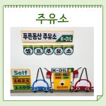 해피콩 펠트 주유소 놀이교구 포토존 환경구성 : 해피콩 happykong